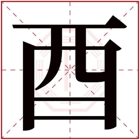 有酉的字|酉字旁的字有哪些,部首为酉的汉字大全